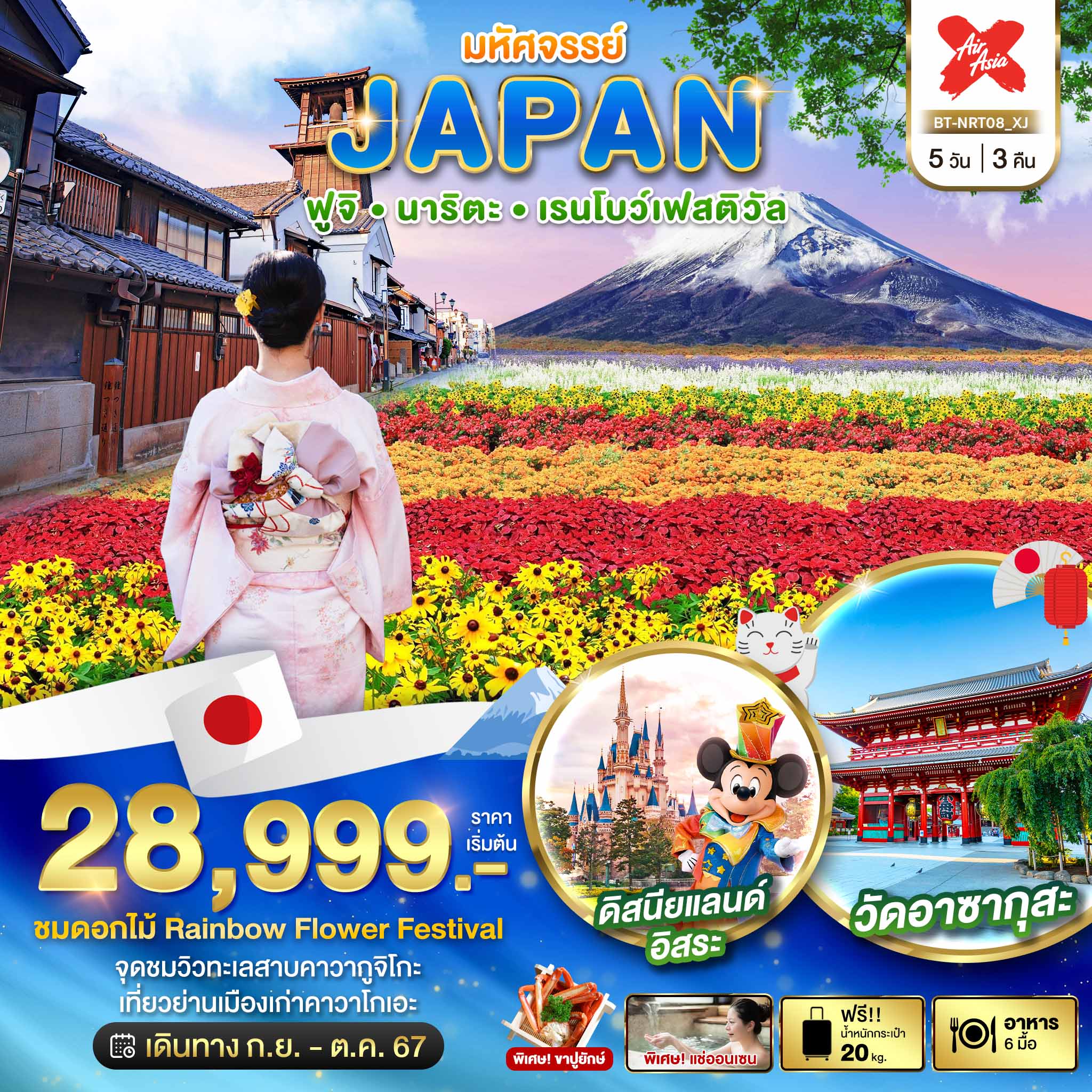 JAPAN โตเกียว เรนโบว์ คาวาโกเอะ ฟรีเดย์ 5D3N (SEP-OCT 2024)
