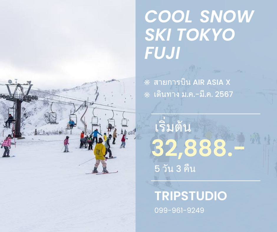 Cool Snow Ski TOKYO FUJI 5วัน 3คืน